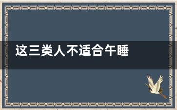 这三类人不适合午睡 身体超重者午睡会加剧肥胖,三种人不适合午睡
